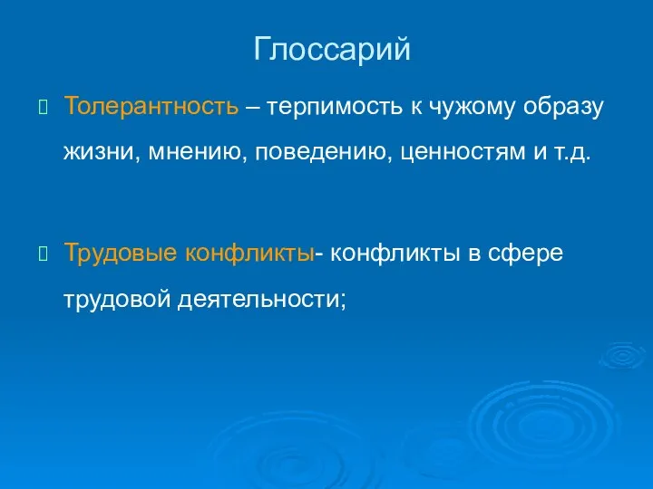 Глоссарий Толерантность – терпимость к чужому образу жизни, мнению, поведению, ценностям