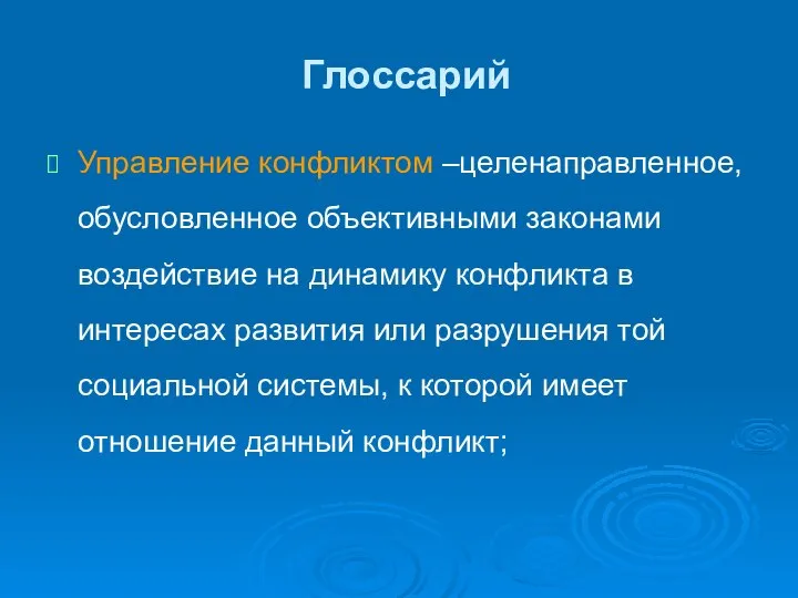 Глоссарий Управление конфликтом –целенаправленное, обусловленное объективными законами воздействие на динамику конфликта