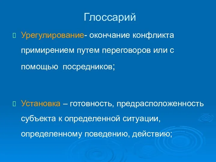 Глоссарий Урегулирование- окончание конфликта примирением путем переговоров или с помощью посредников;