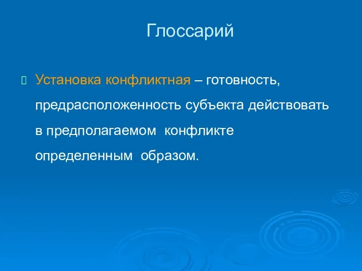 Глоссарий Установка конфликтная – готовность, предрасположенность субъекта действовать в предполагаемом конфликте определенным образом.