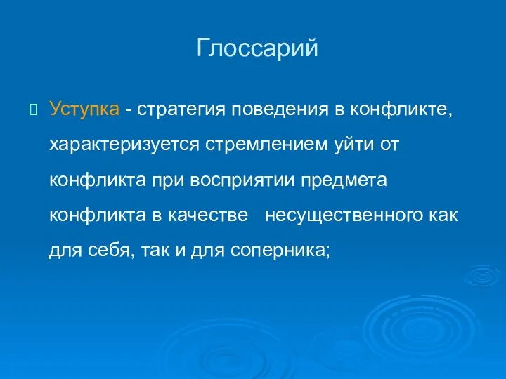 Глоссарий Уступка - стратегия поведения в конфликте, характеризуется стремлением уйти от