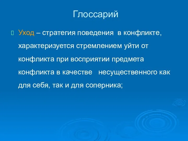 Глоссарий Уход – стратегия поведения в конфликте, характеризуется стремлением уйти от