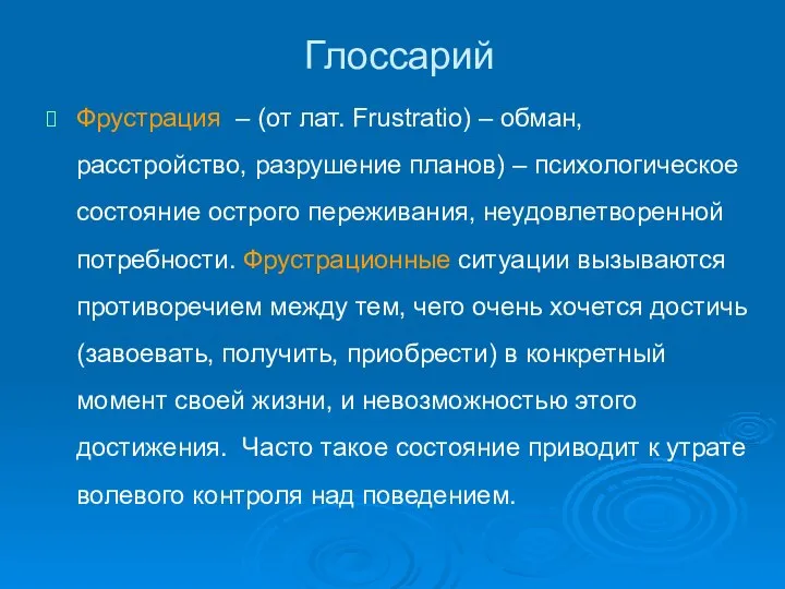 Глоссарий Фрустрация – (от лат. Frustratio) – обман, расстройство, разрушение планов)