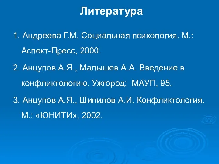 Литература 1. Андреева Г.М. Социальная психология. М.: Аспект-Пресс, 2000. 2. Анцупов