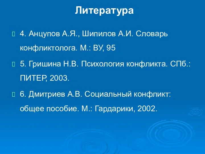 Литература 4. Анцупов А.Я., Шипилов А.И. Словарь конфликтолога. М.: ВУ, 95