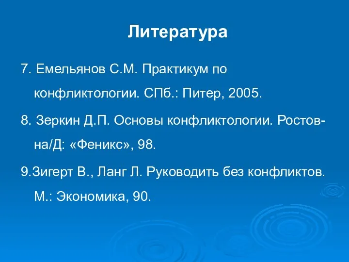 Литература 7. Емельянов С.М. Практикум по конфликтологии. СПб.: Питер, 2005. 8.