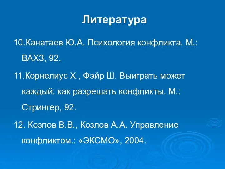 Литература 10.Канатаев Ю.А. Психология конфликта. М.: ВАХЗ, 92. 11.Корнелиус Х., Фэйр