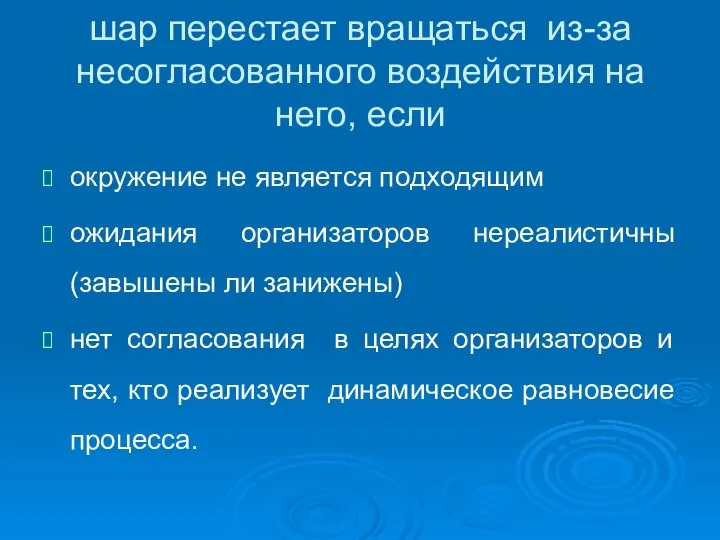 окружение не является подходящим ожидания организаторов нереалистичны (завышены ли занижены) нет