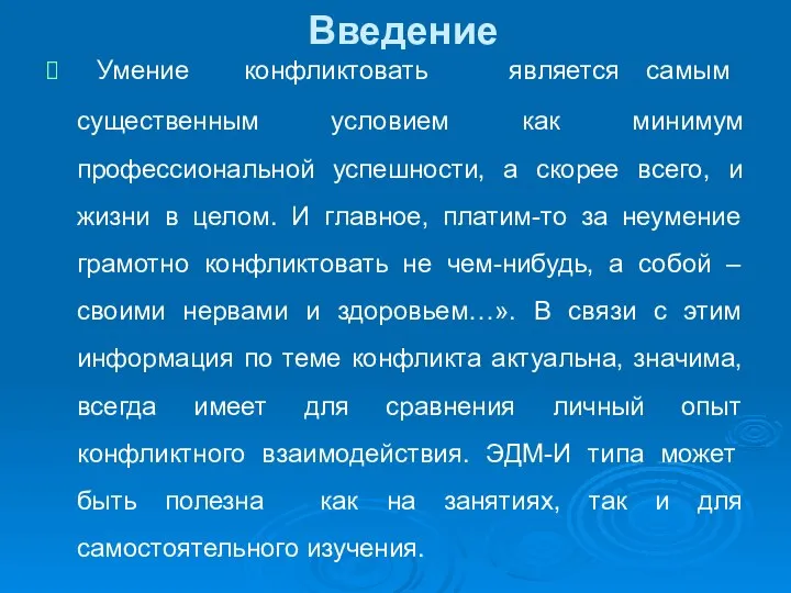 Введение Умение конфликтовать является самым существенным условием как минимум профессиональной успешности,