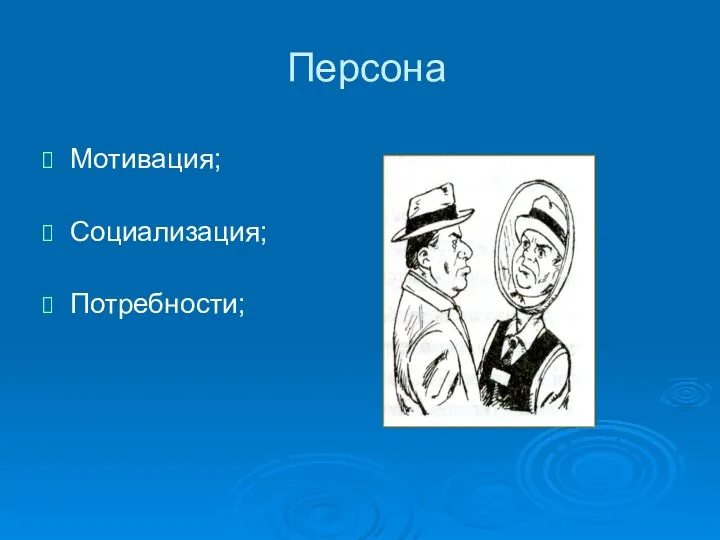 Персона Мотивация; Социализация; Потребности;