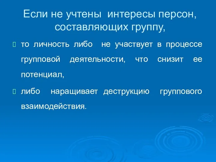 Если не учтены интересы персон, составляющих группу, то личность либо не