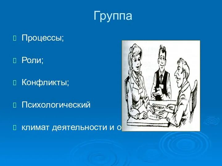 Группа Процессы; Роли; Конфликты; Психологический климат деятельности и общения;