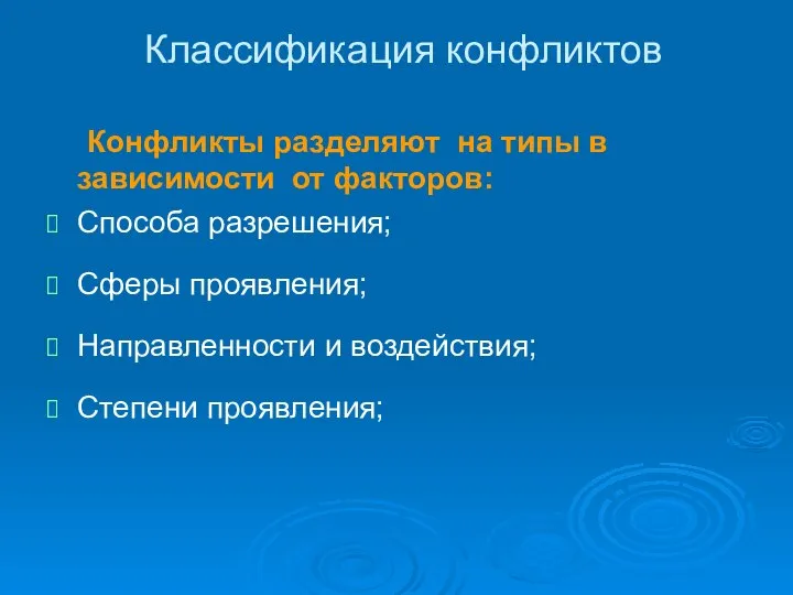 Конфликты разделяют на типы в зависимости от факторов: Способа разрешения; Сферы