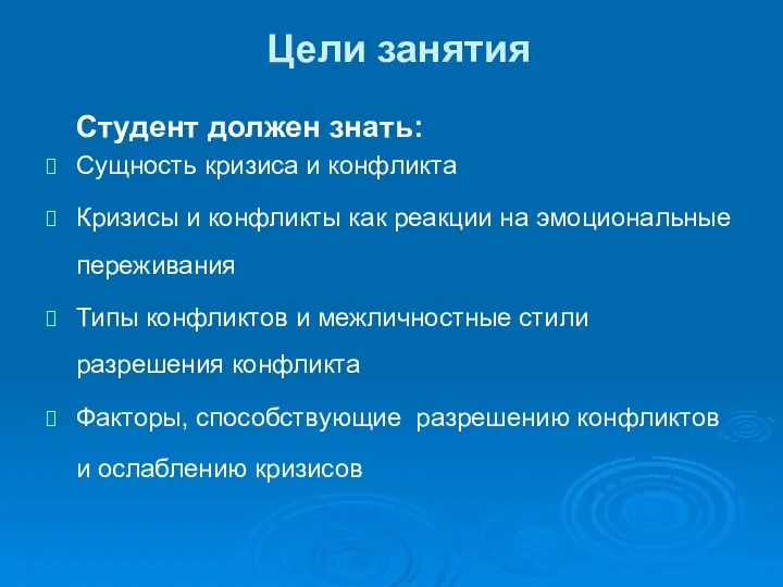 Цели занятия Студент должен знать: Сущность кризиса и конфликта Кризисы и