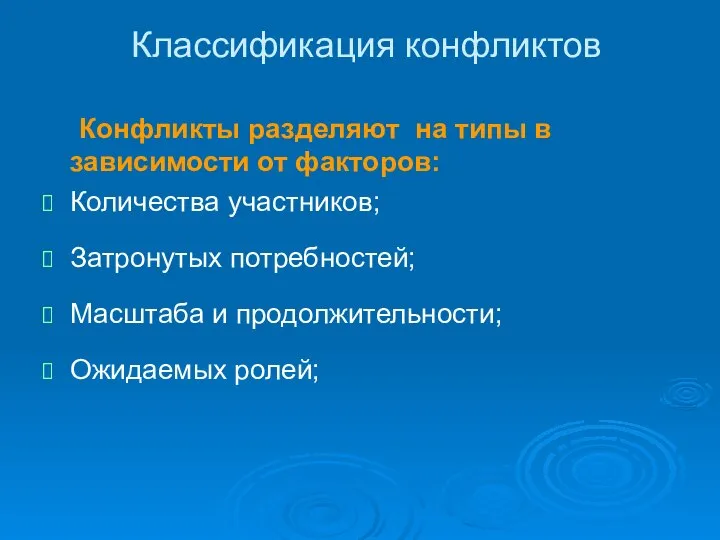 Классификация конфликтов Конфликты разделяют на типы в зависимости от факторов: Количества