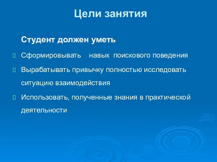 Цели занятия Студент должен уметь Сформировывать навык поискового поведения Вырабатывать привычку