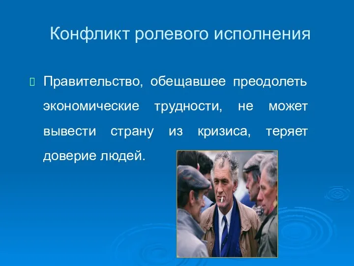 Конфликт ролевого исполнения Правительство, обещавшее преодолеть экономические трудности, не может вывести