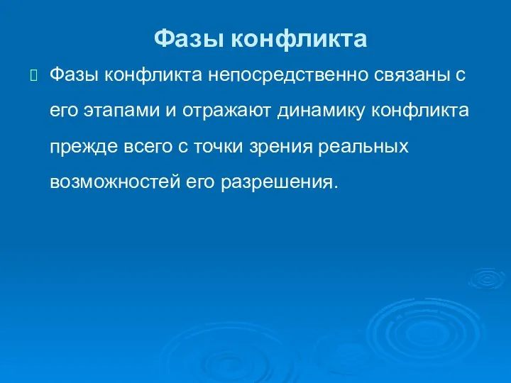 Фазы конфликта Фазы конфликта непосредственно связаны с его этапами и отражают