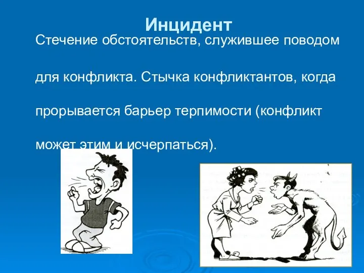 Инцидент Стечение обстоятельств, служившее поводом для конфликта. Стычка конфликтантов, когда прорывается