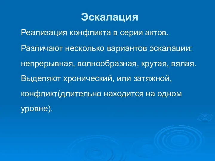 Эскалация Реализация конфликта в серии актов. Различают несколько вариантов эскалации: непрерывная,