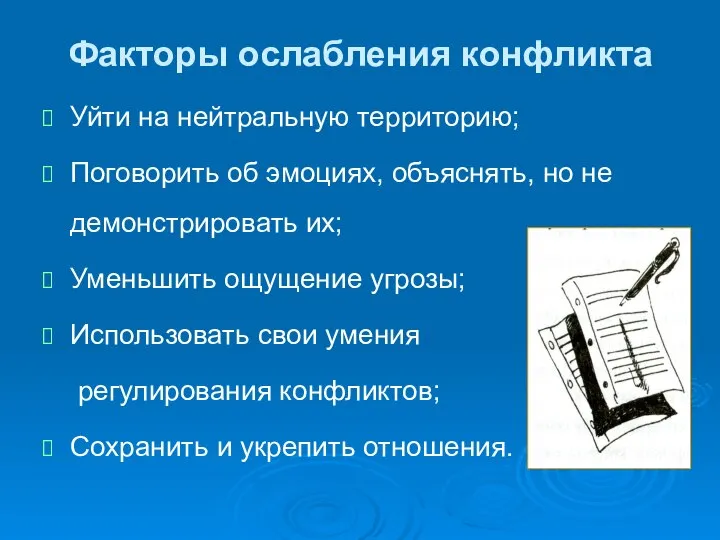 Факторы ослабления конфликта Уйти на нейтральную территорию; Поговорить об эмоциях, объяснять,