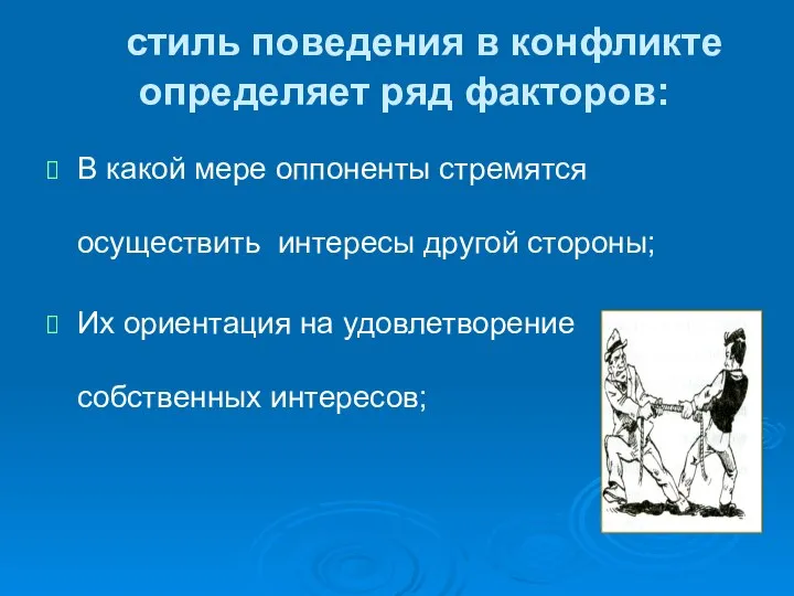 стиль поведения в конфликте определяет ряд факторов: В какой мере оппоненты