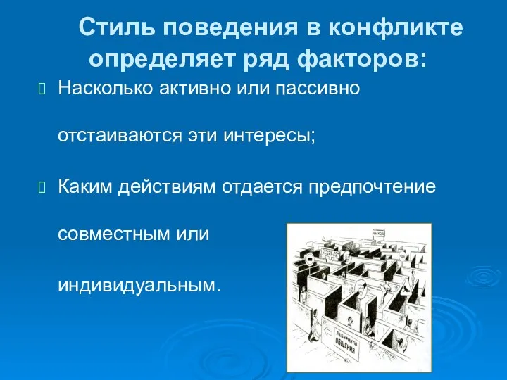 Стиль поведения в конфликте определяет ряд факторов: Насколько активно или пассивно