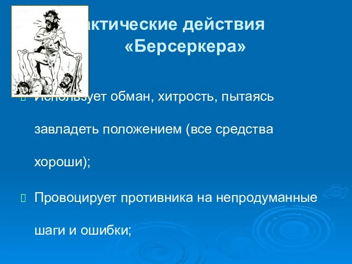 Тактические действия «Берсеркера» Использует обман, хитрость, пытаясь завладеть положением (все средства