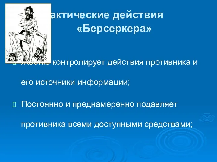 Тактические действия «Берсеркера» Жестко контролирует действия противника и его источники информации;