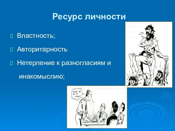 Ресурс личности Властность; Авторитарность Нетерпение к разногласиям и инакомыслию;