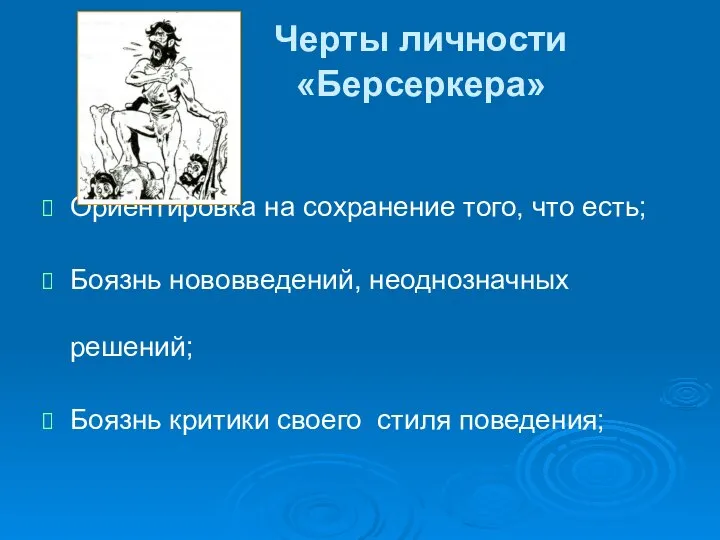 Черты личности «Берсеркера» Ориентировка на сохранение того, что есть; Боязнь нововведений,