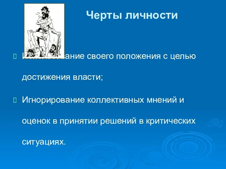 Черты личности Использование своего положения с целью достижения власти; Игнорирование коллективных