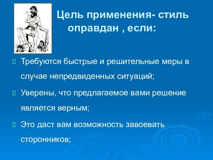 Цель применения- стиль оправдан , если: Требуются быстрые и решительные меры