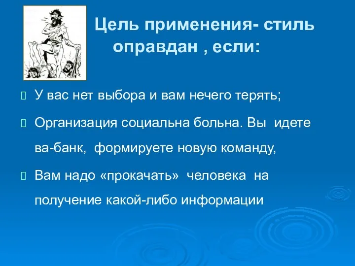 Цель применения- стиль оправдан , если: У вас нет выбора и