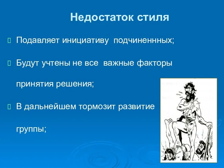 Недостаток стиля Подавляет инициативу подчиненнных; Будут учтены не все важные факторы