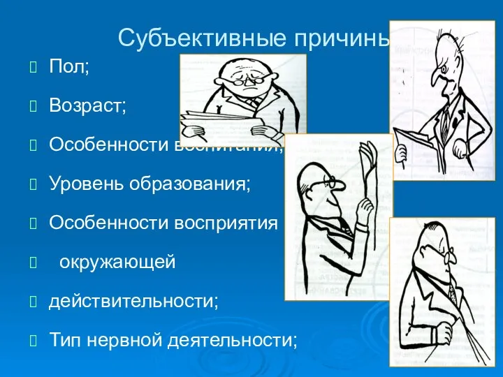 Субъективные причины Пол; Возраст; Особенности воспитания; Уровень образования; Особенности восприятия окружающей действительности; Тип нервной деятельности;