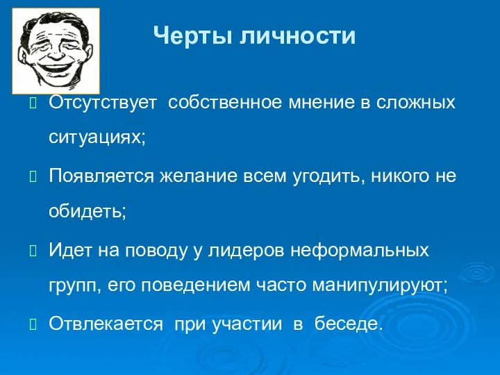 Черты личности Отсутствует собственное мнение в сложных ситуациях; Появляется желание всем