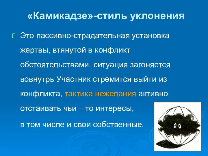 «Камикадзе»-стиль уклонения Это пассивно-страдательная установка жертвы, втянутой в конфликт обстоятельствами. ситуация