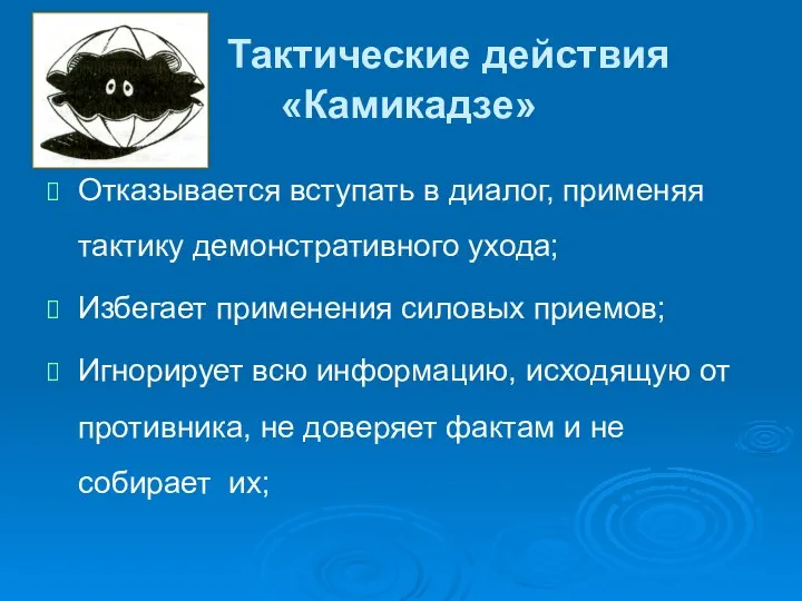 Тактические действия «Камикадзе» Отказывается вступать в диалог, применяя тактику демонстративного ухода;