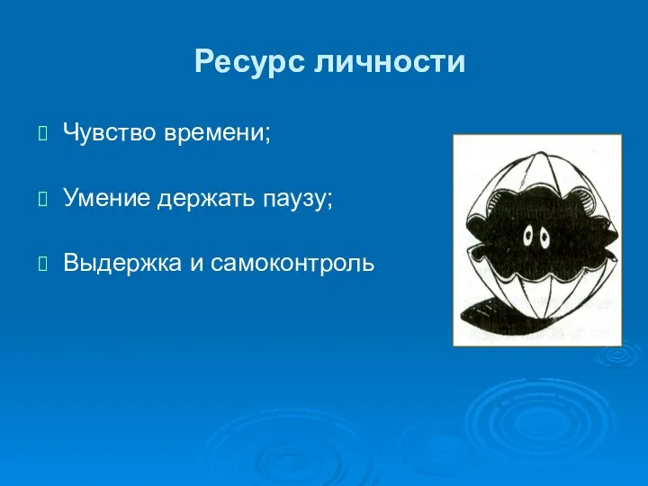 Ресурс личности Чувство времени; Умение держать паузу; Выдержка и самоконтроль