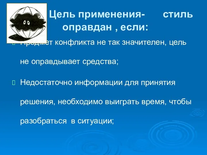 Цель применения- стиль оправдан , если: Предмет конфликта не так значителен,