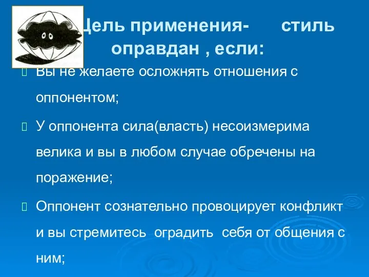 Цель применения- стиль оправдан , если: Вы не желаете осложнять отношения