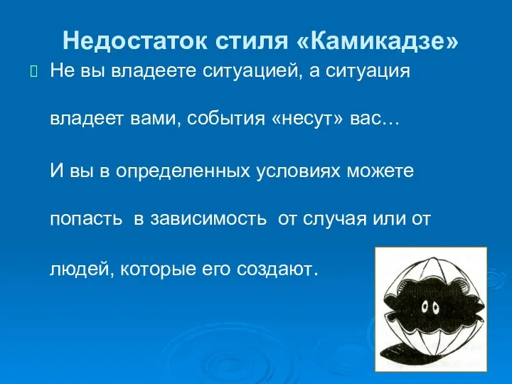 Недостаток стиля «Камикадзе» Не вы владеете ситуацией, а ситуация владеет вами,