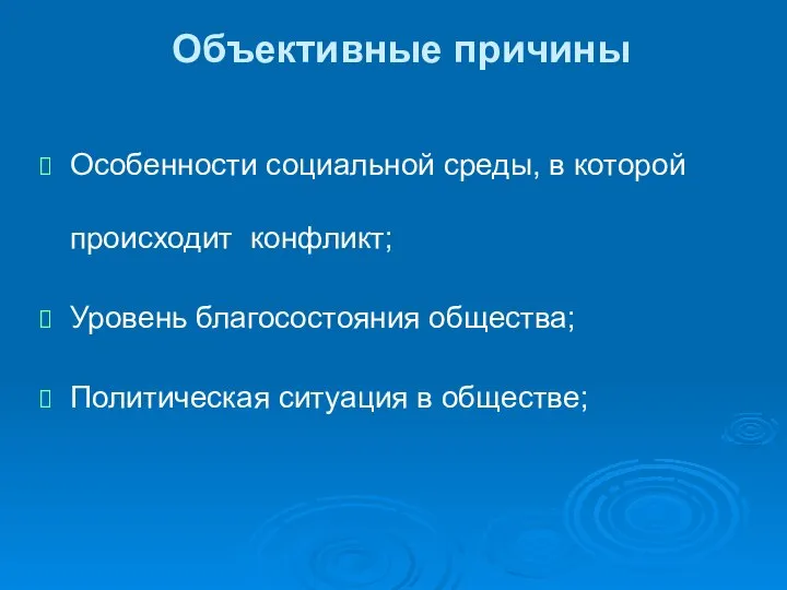 Объективные причины Особенности социальной среды, в которой происходит конфликт; Уровень благосостояния общества; Политическая ситуация в обществе;