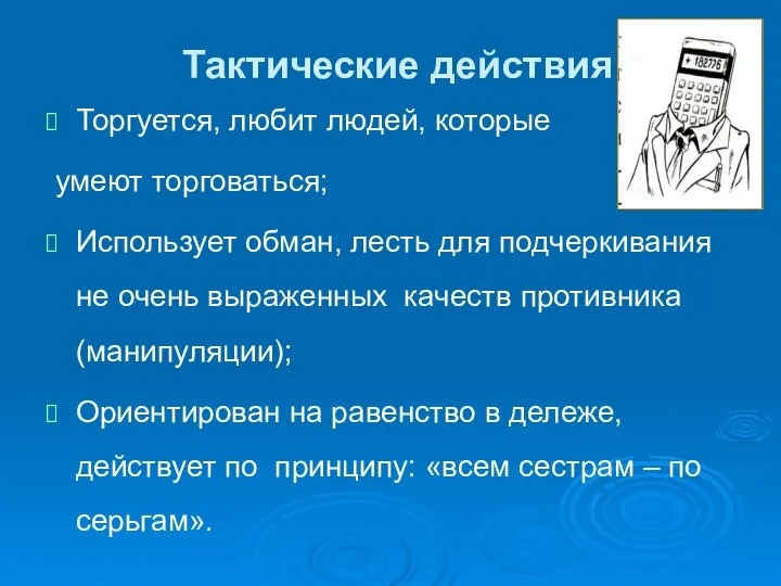 Тактические действия Торгуется, любит людей, которые умеют торговаться; Использует обман, лесть