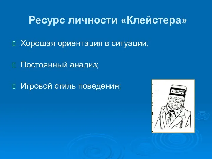 Ресурс личности «Клейстера» Хорошая ориентация в ситуации; Постоянный анализ; Игровой стиль поведения;