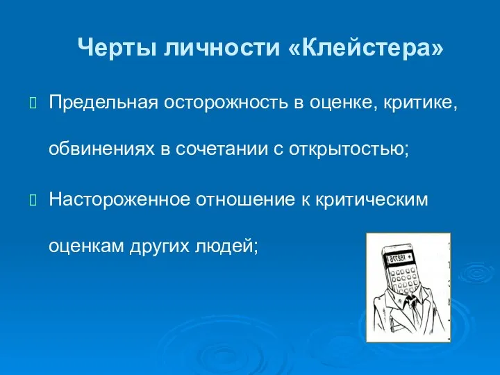 Черты личности «Клейстера» Предельная осторожность в оценке, критике, обвинениях в сочетании