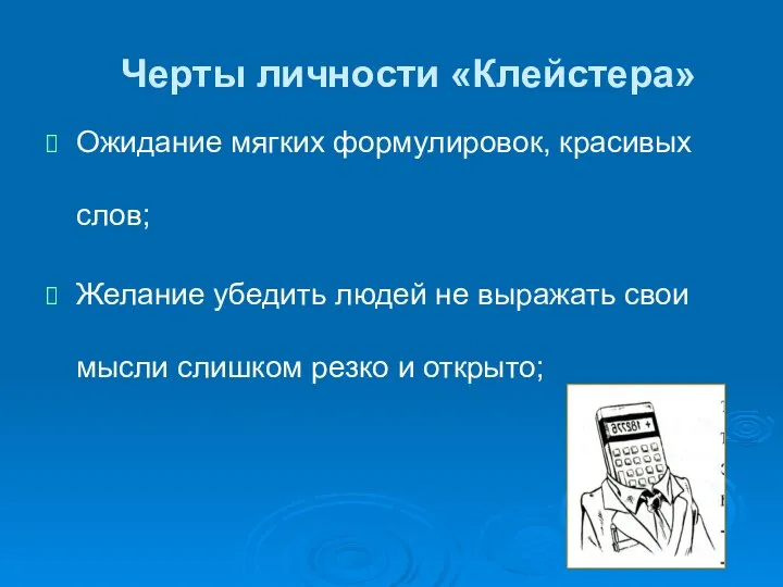 Черты личности «Клейстера» Ожидание мягких формулировок, красивых слов; Желание убедить людей