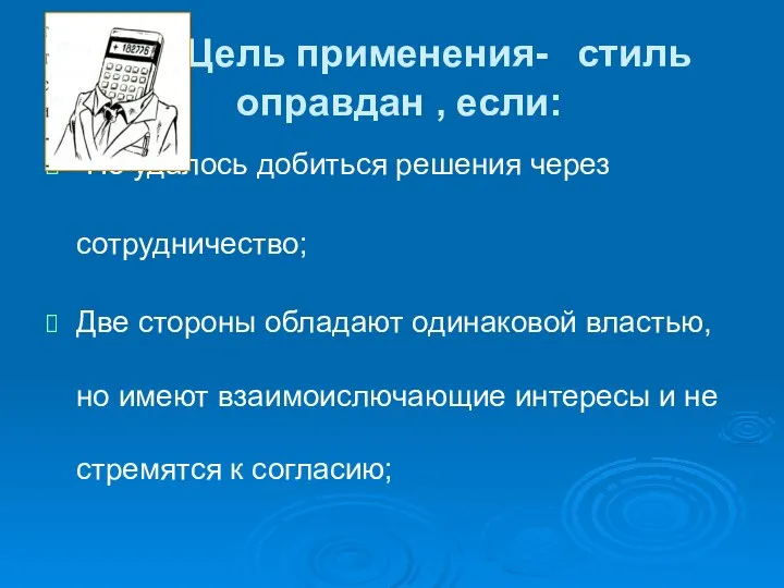 Цель применения- стиль оправдан , если: Не удалось добиться решения через