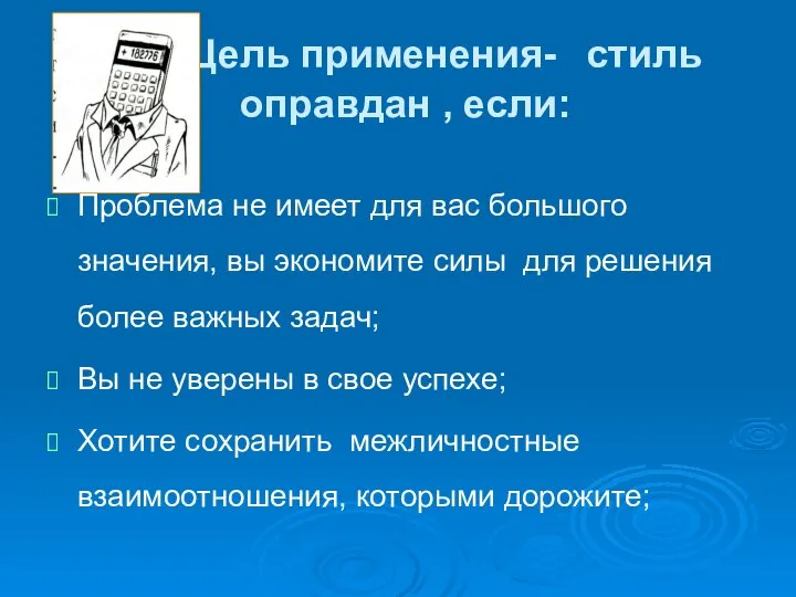 Цель применения- стиль оправдан , если: Проблема не имеет для вас